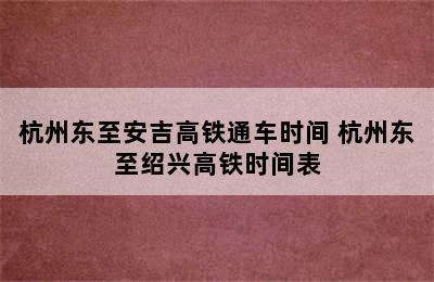 杭州东至安吉高铁通车时间 杭州东至绍兴高铁时间表